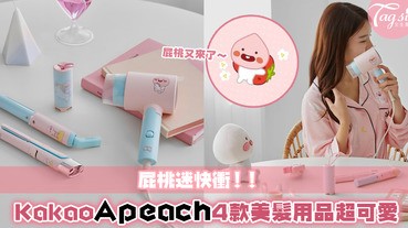 不會太過可愛嗎？Kakao Friends推出屁桃美髮產品！粉藍x粉紅的顏色加上小巧造型，真的好可愛啊>