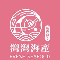 灣灣海產（買賣群）
