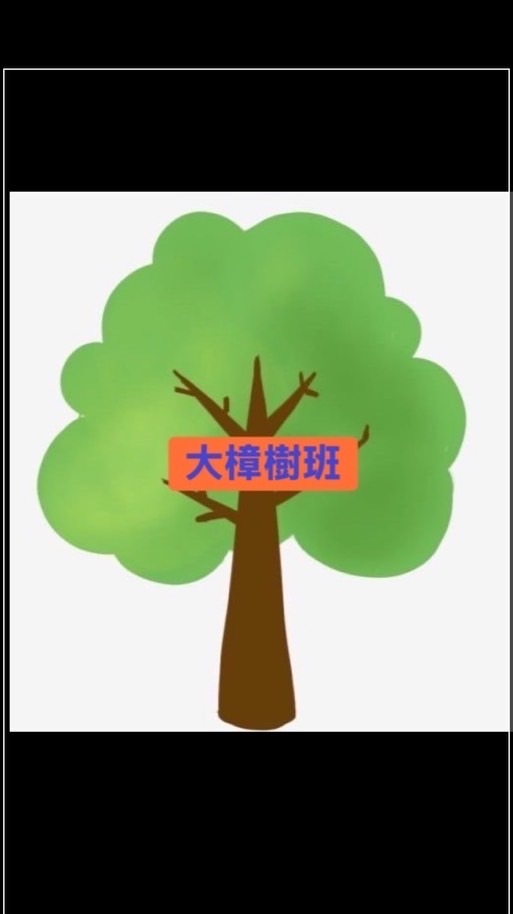 114斗煥大樟樹班（教師公告）