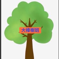114斗煥大樟樹班（教師公告）