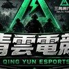 三角州青雲電競（俱樂部）