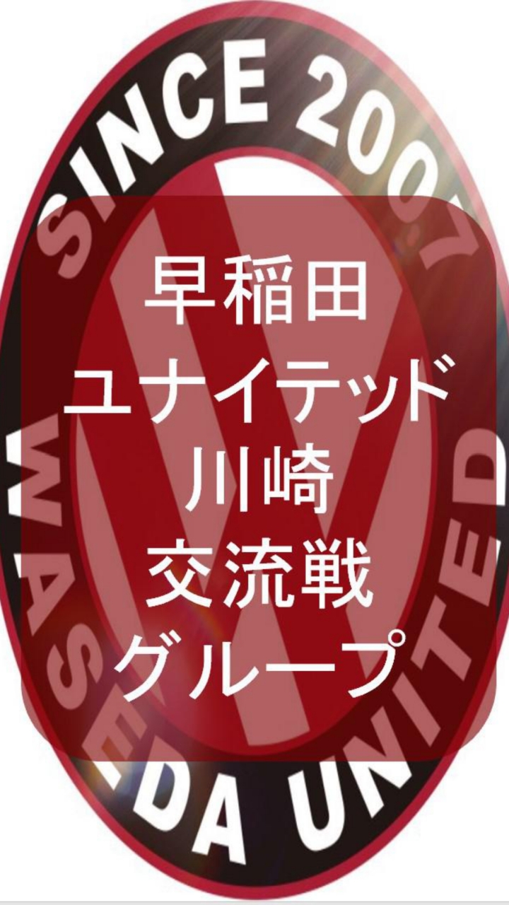 早稲田ユナイテッド川崎交流戦グループ