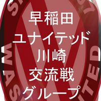 早稲田ユナイテッド川崎交流戦グループ
