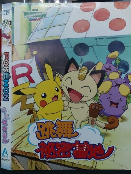 挖寶二手片-P01-201-正版VCD-動畫【神奇寶貝：跳舞秘密基地 電影版】