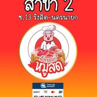 Dr.หมูสด สาขา 2 (ซ.13) หมูสด ไก่สด ไข่สด
