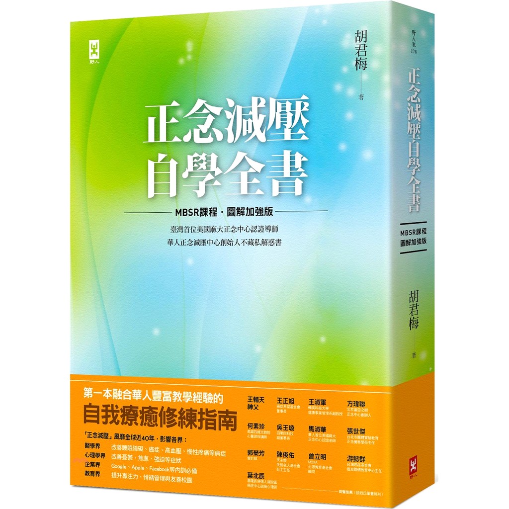 到10分鐘、3分鐘非正式練習版本都有，隨時隨地都能進行正念練習。 ▌8週MBSR課程╳２５個正念練習，改寫自己的人生劇本 ▌ ◆【正念瑜伽練習】提高快樂與健康指數：身心失聯，讓我們總是忽視身體的警訊。
