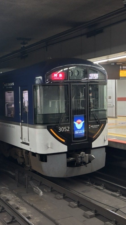 京阪特急好き集まれ