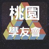 夢想一號桃園魔術方塊學友會