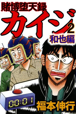 賭博堕天録カイジ 和也編 無料マンガ Line マンガ