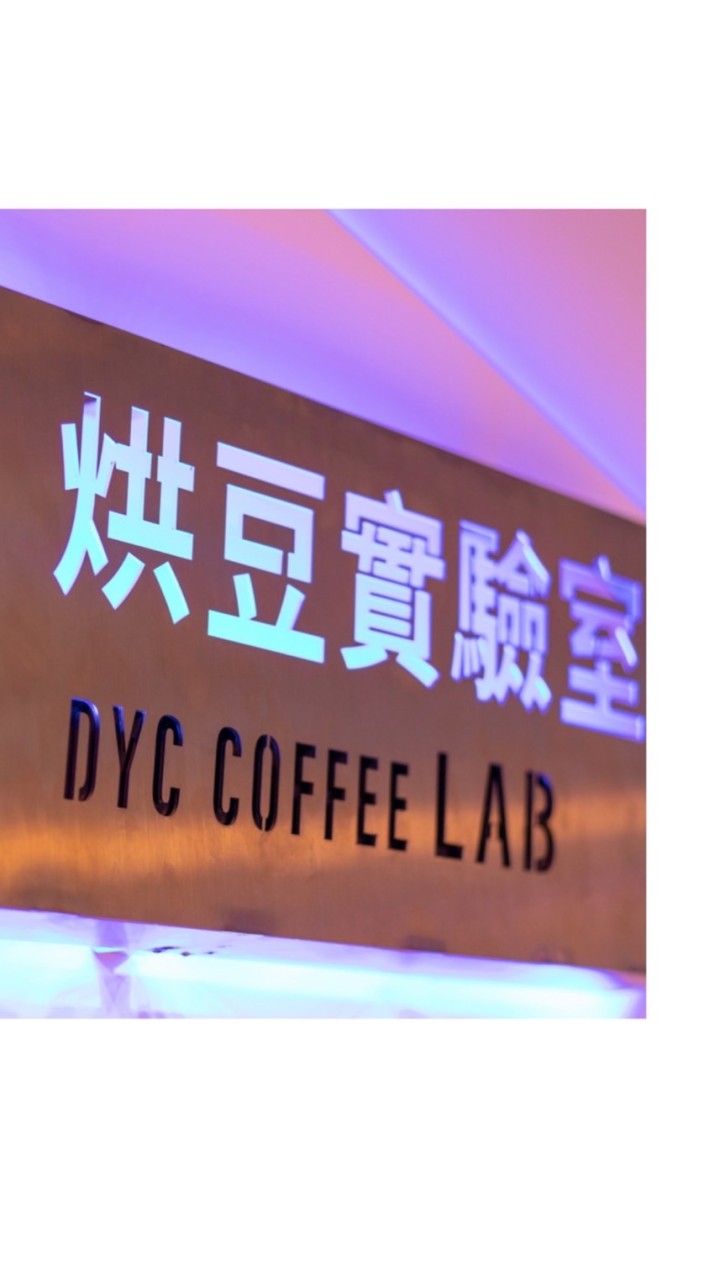 DYC烘豆實驗室-老闆娘的公器私用秘密社團