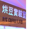 DYC烘豆實驗室-老闆娘的公器私用秘密社團