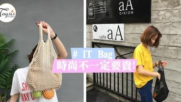 IT Bag 不一定都是貴的！ 引領最新時尚潮流 ～ 韓國爆款「漁網袋」，淘寶不用15元！