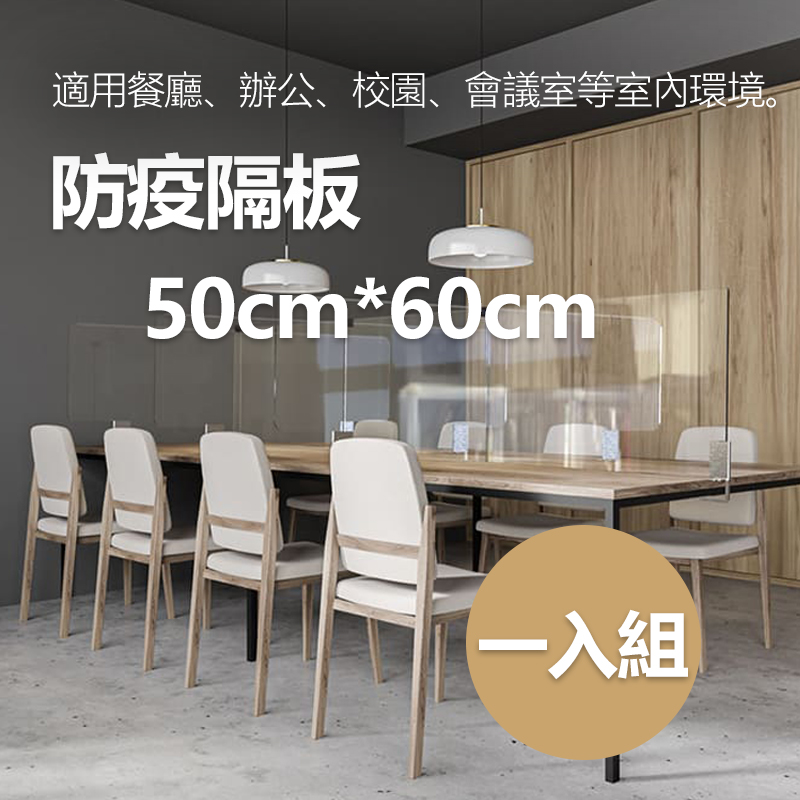防疫隔板 防護隔板 台灣製壓克力 50cm*60cm(一入組)