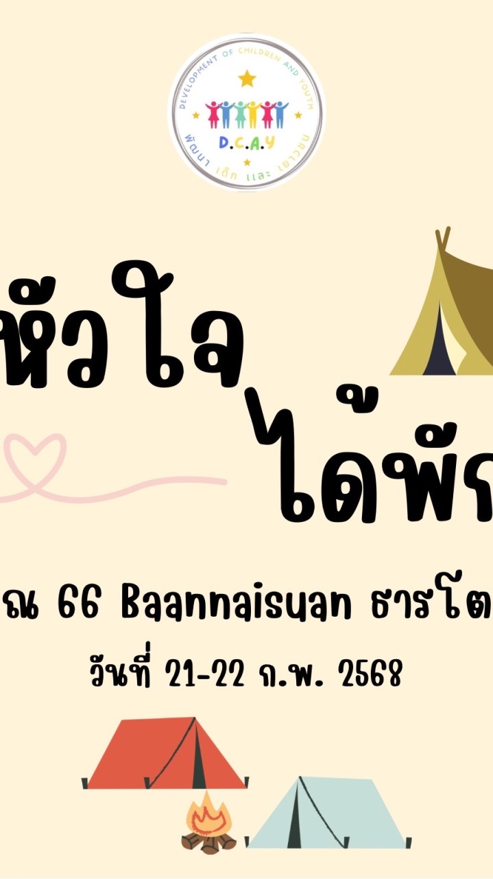”ให้หัวใจ ได้พักผ่อน“
