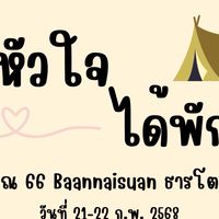 ”ให้หัวใจ ได้พักผ่อน“