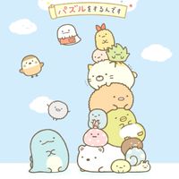 すみっコぐらし パズルをするんです仲間
