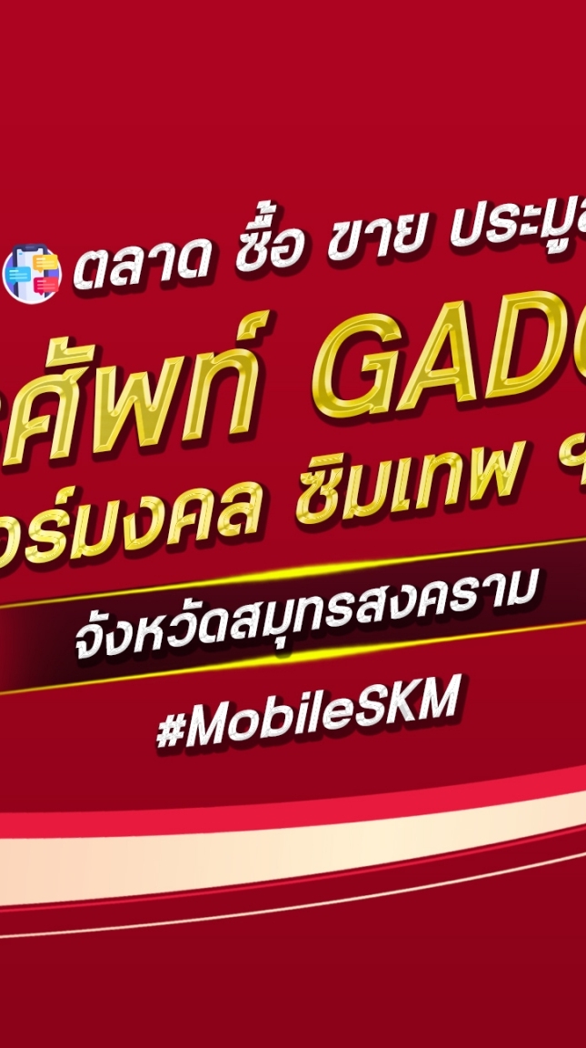 ตลาด มือถือ เบอร์มงคล สมุทรสงคราม