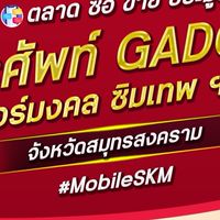ตลาด มือถือ เบอร์มงคล สมุทรสงคราม