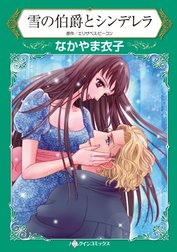 雪の伯爵とシンデレラ （分冊版）