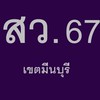 สว. 67 เขตมีนบุรี