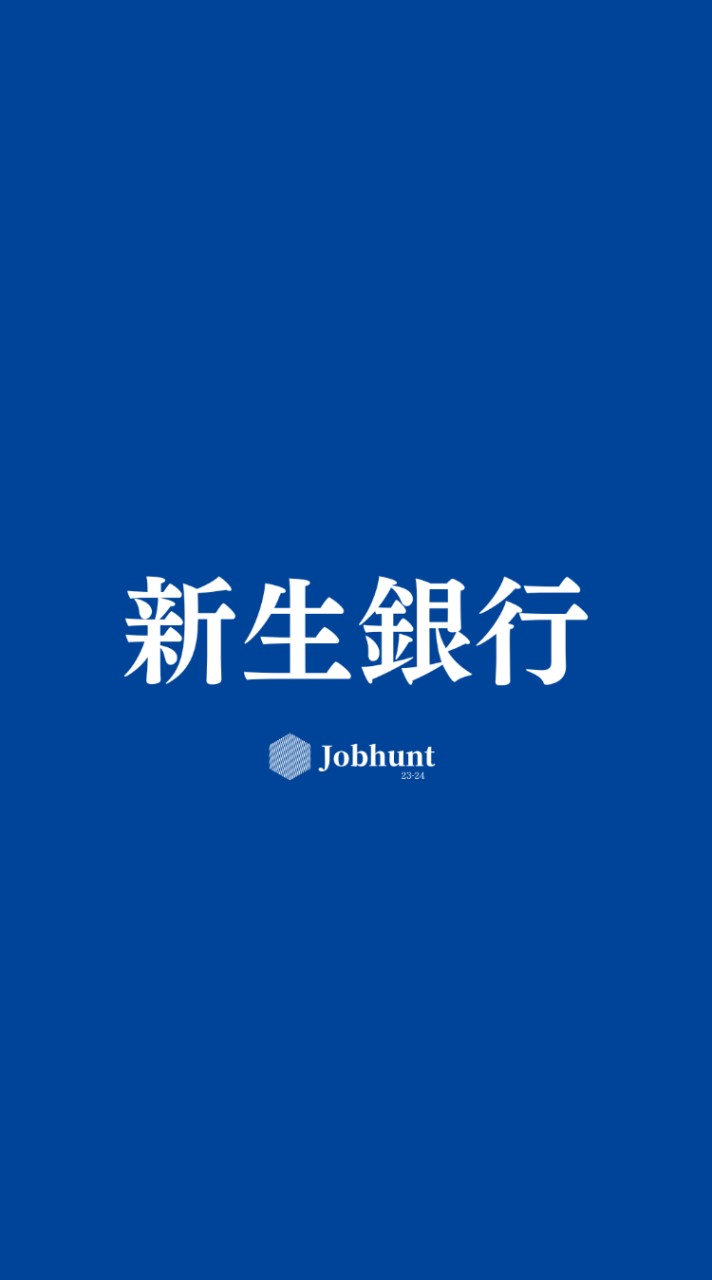 【新生銀行】就活情報共有 企業研究 選考対策グループ
