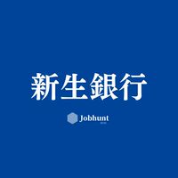 【新生銀行】就活情報共有/企業研究/選考対策グループ