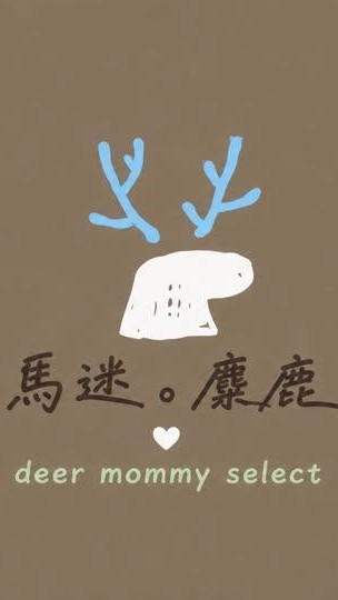 馬迷。麋鹿選物代購社