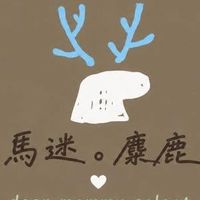馬迷。麋鹿選物代購社