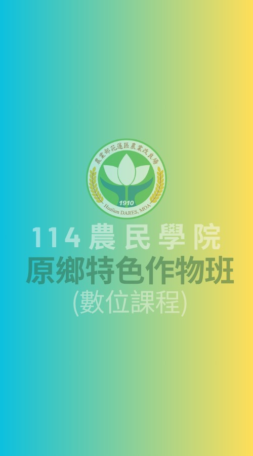 114農民學院原鄉特色作物人門班數位課程