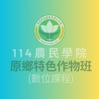 114農民學院原鄉特色作物人門班數位課程