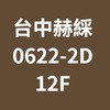台中赫綵0622(日)2D動畫班