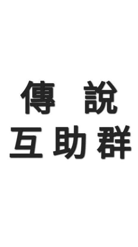 傳說對決互助群