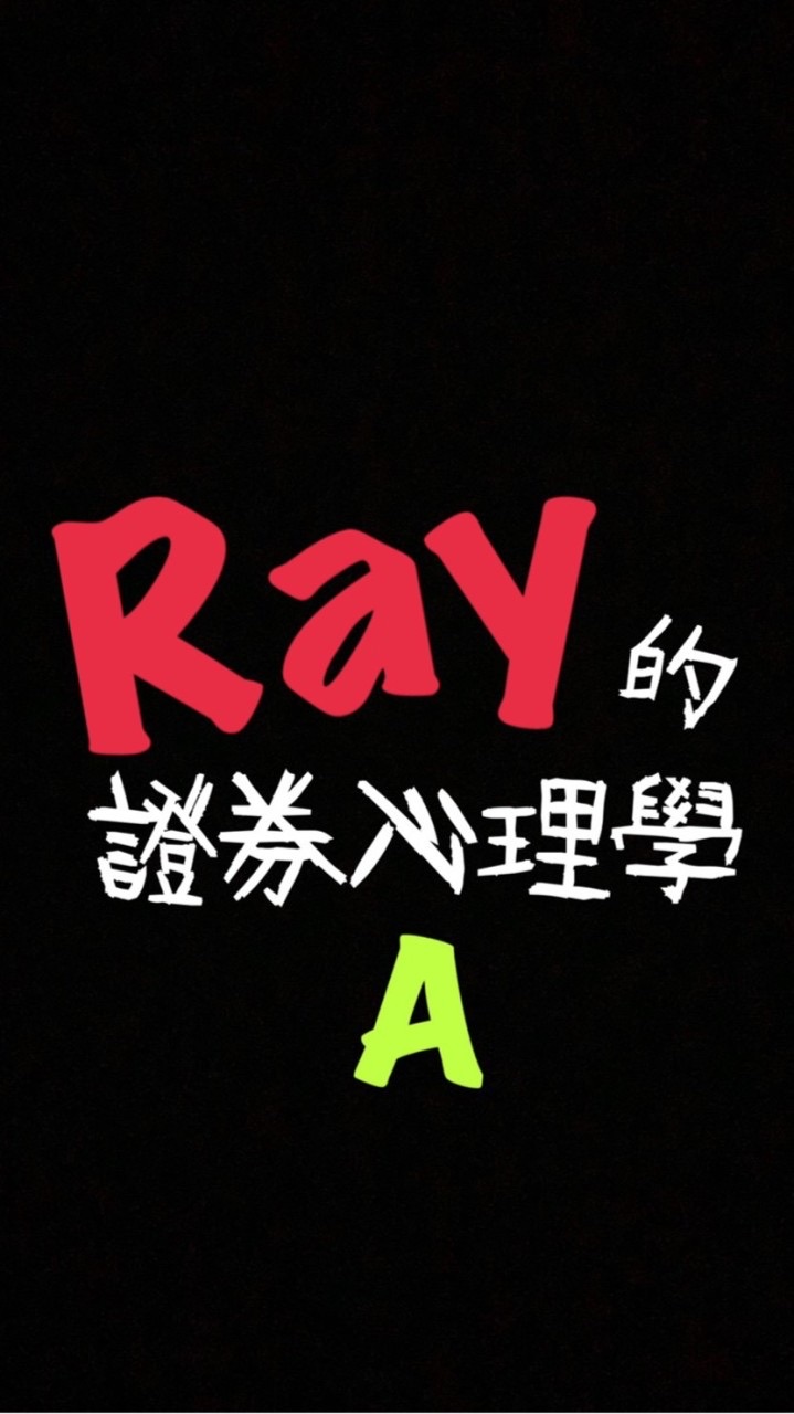 Ray的證券心理學A群