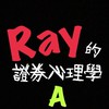 Ray的證券心理學A群