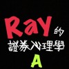 Ray的證券心理學A群