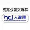 HCI 亮亮分匯交流群