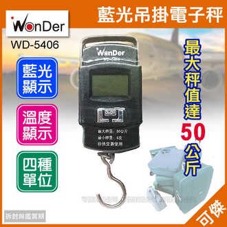 WonDer WD-5406 藍光電子吊掛秤 電子秤 行李秤 精準測量 四種單位轉換 行李.貨物不超重! 24H快速出貨 可傑