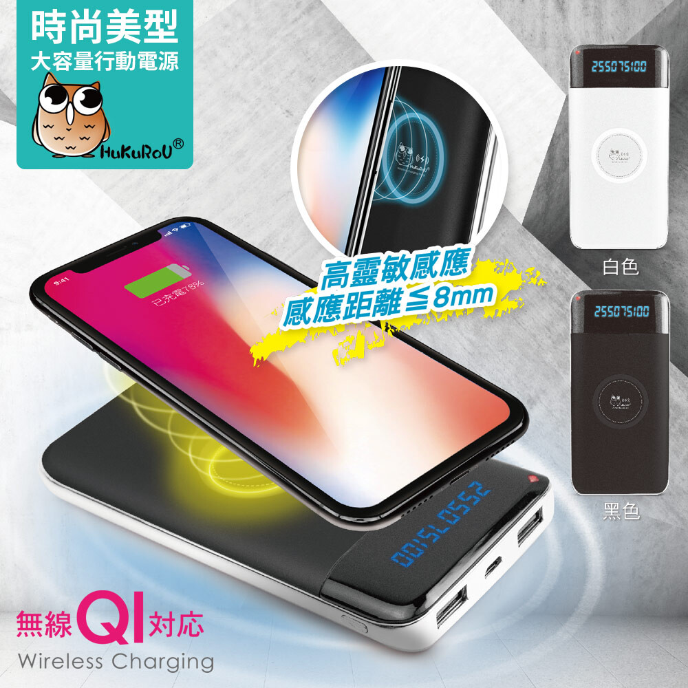 時尚美型機 20000PLUS大容量行動電源 －－具備Qi無線充電，感應最大距離≦8mm－－ －－通過NCC檢驗合格．品質安心有保障－－ 『時尚美型機 20000PLUS大容量行動電源』外殼採用霧面磨