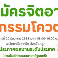 จิตอาสา สตูลค่าย1
