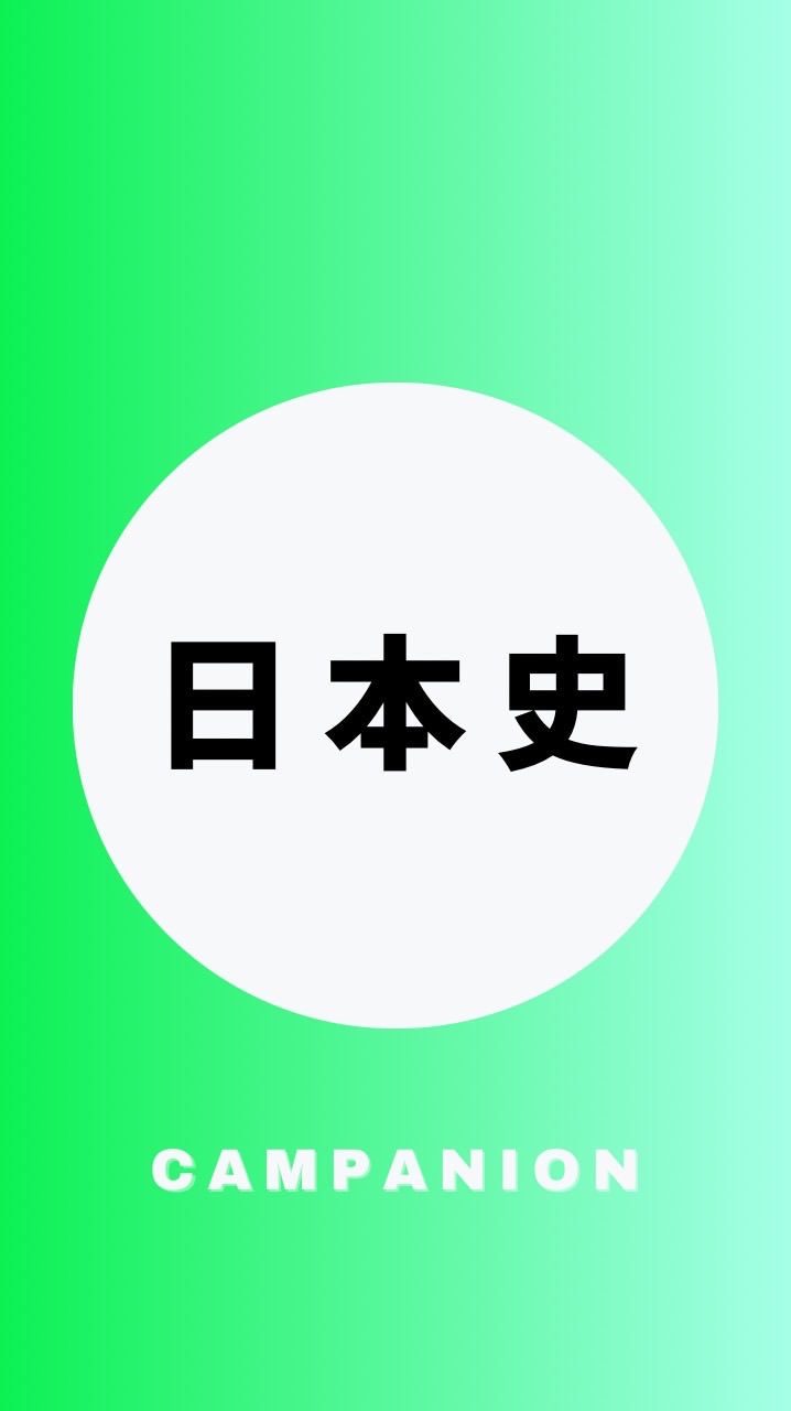 日本史を極める受験生