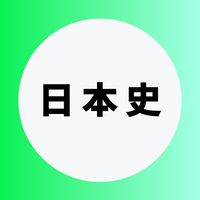 日本史を極める受験生