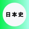 日本史を極める受験生