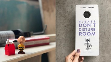 與 Snoopy 一起共睡！日本首間 Peanuts Hotel 將於今夏開幕