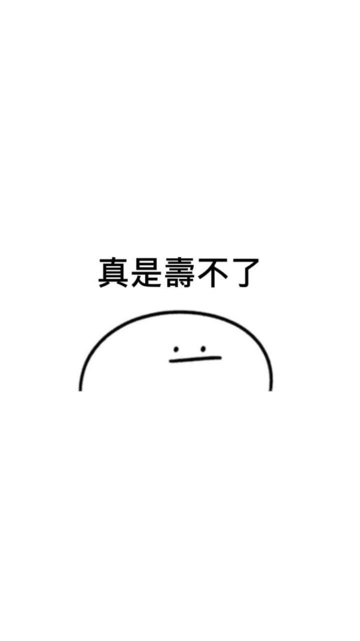 壽不了了啦(゜゜)