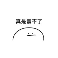 壽不了了啦(゜゜)