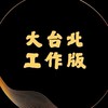 大台北工作版/台北市/新北市/基隆市兼職/打工/家教