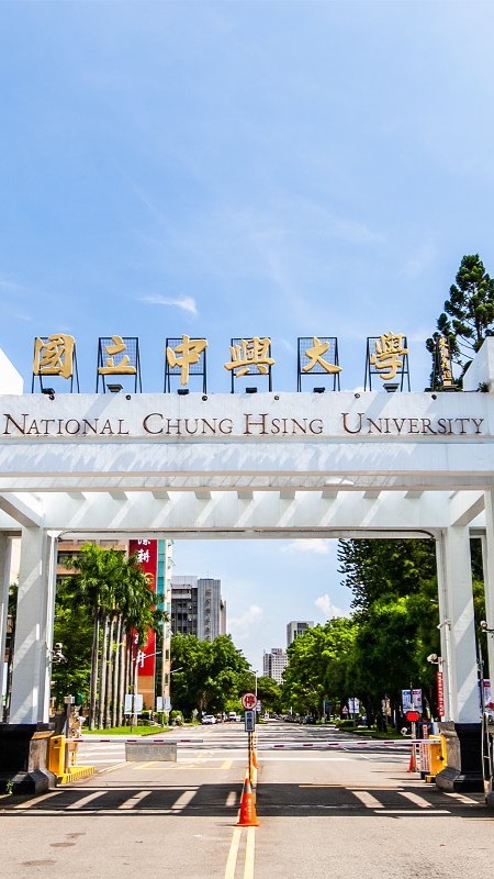 國立中興大學