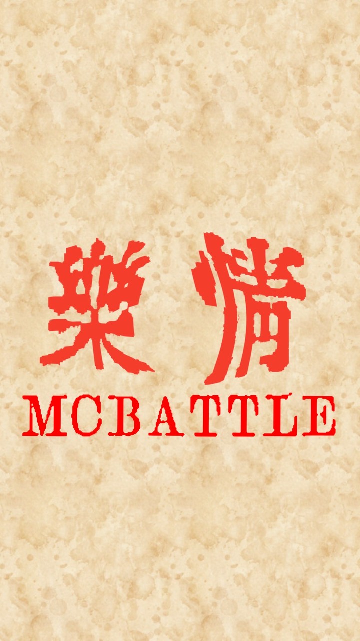 楽情MCBATTLE