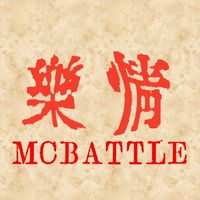楽情MCBATTLE