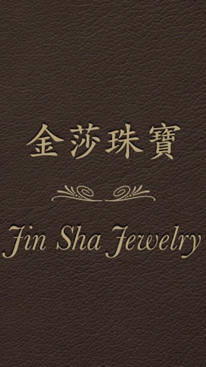 金莎珠寶